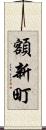 額新町 Scroll