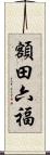 額田六福 Scroll