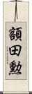 額田勲 Scroll