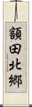 額田北郷 Scroll