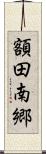 額田南郷 Scroll