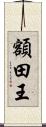 額田王 Scroll