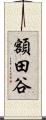 額田谷 Scroll