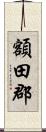 額田郡 Scroll