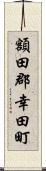 額田郡幸田町 Scroll