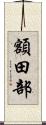 額田部 Scroll