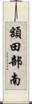 額田部南 Scroll