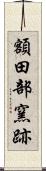 額田部窯跡 Scroll