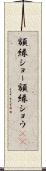 額縁ショー Scroll