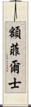 額菲爾士 Scroll