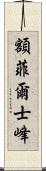 額菲爾士峰 Scroll