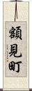 額見町 Scroll