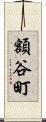 額谷町 Scroll