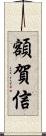 額賀信 Scroll