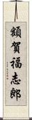 額賀福志郎 Scroll