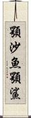 顎沙魚 Scroll