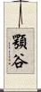顎谷 Scroll