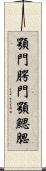 顎門 Scroll