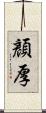 顏厚 Scroll