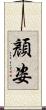 顏姿 Scroll