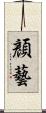 顏藝 Scroll