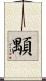 顒 Scroll