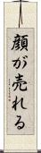 顔が売れる Scroll