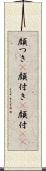 顔つき(P) Scroll