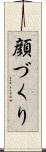 顔づくり Scroll