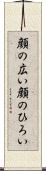 顔の広い Scroll