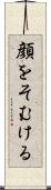 顔をそむける Scroll
