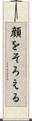 顔をそろえる Scroll