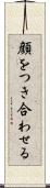 顔をつき合わせる Scroll