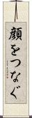 顔をつなぐ Scroll