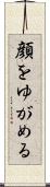 顔をゆがめる Scroll