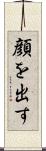 顔を出す Scroll