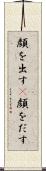 顔を出す(P) Scroll