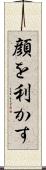 顔を利かす Scroll