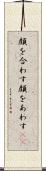 顔を合わす Scroll