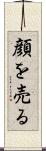 顔を売る Scroll