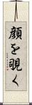 顔を覗く Scroll