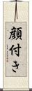 顔付き Scroll