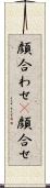 顔合わせ(P) Scroll