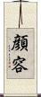顔 Scroll