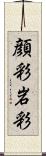 顔彩 Scroll