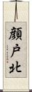 顔戸北 Scroll