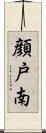 顔戸南 Scroll