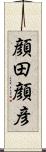 顔田顔彦 Scroll