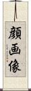 顔画像 Scroll