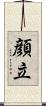顔立 Scroll